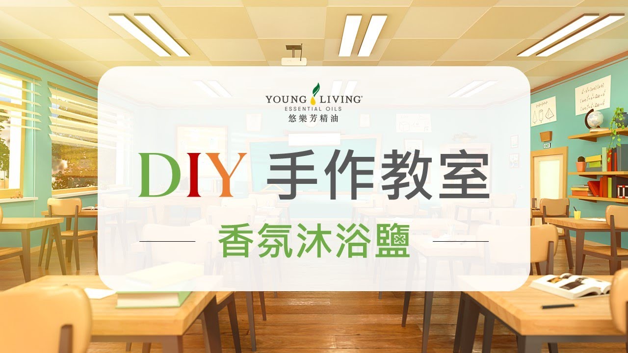 Young Living 悠樂芳 // DIY手作教室 香氛沐浴鹽