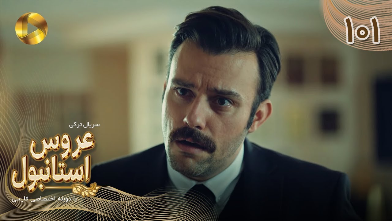 Aroos e Istanbul -Episode 101 - سریال ترکی عروس استانبول - قسمت 101- دوبله فارسی