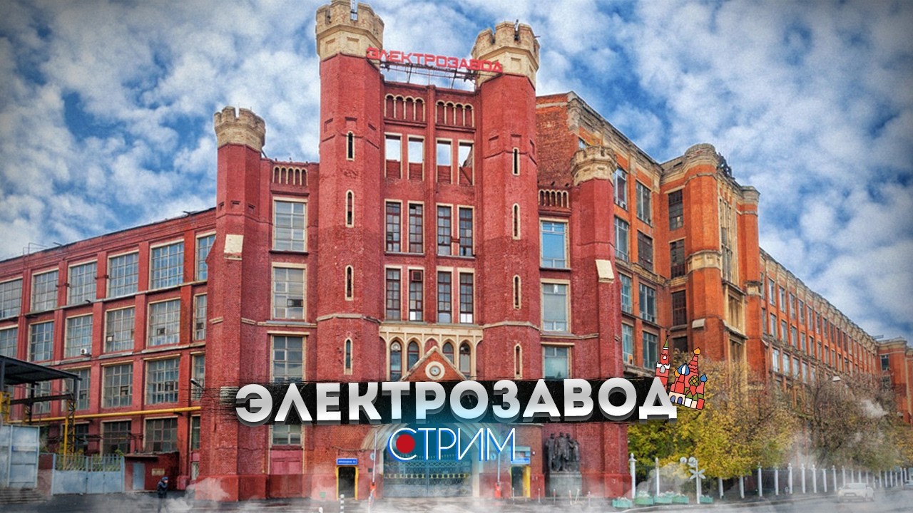 Электрозавод и окрестности &mdash; СТРИМ