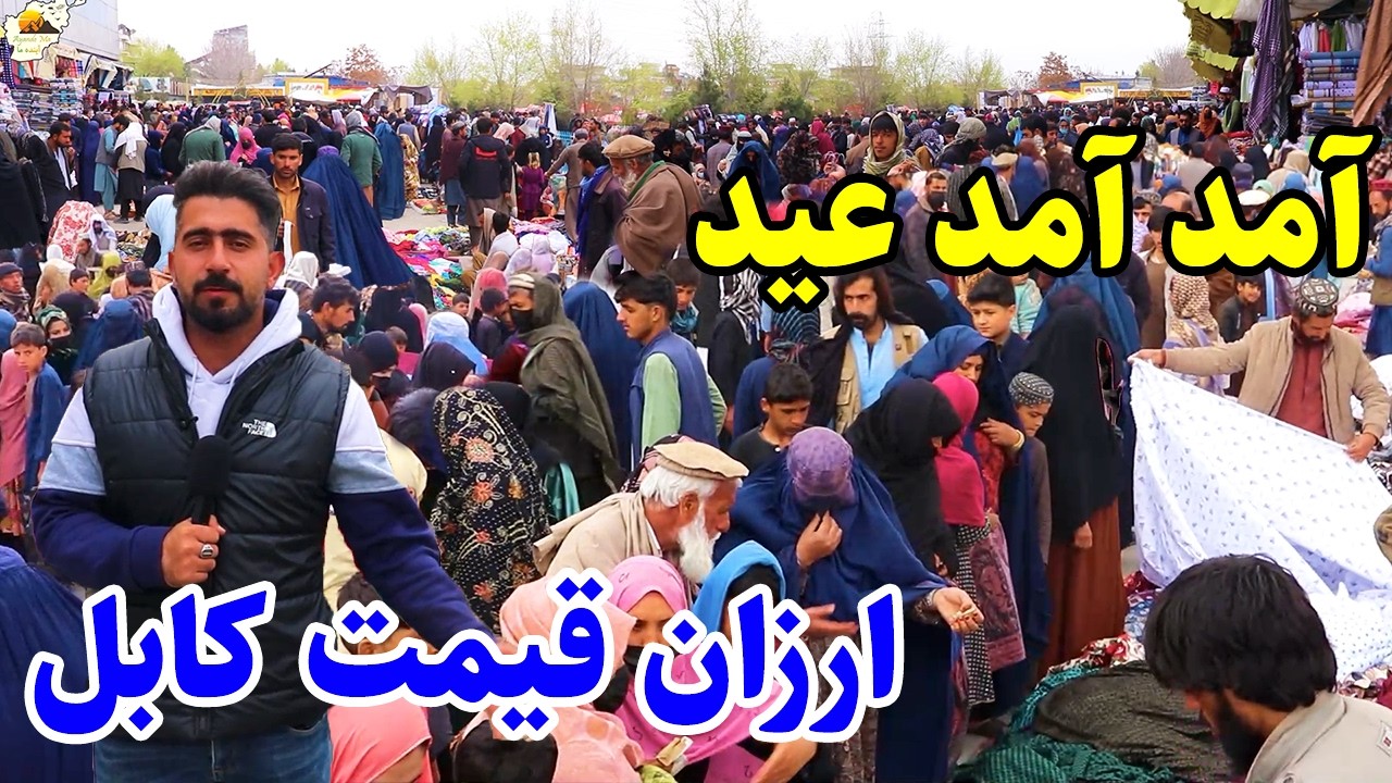 گزارش منصور،بازار عیدی ارزان قیمت کابل،بازار میوه تازه و خشک،پکتیا مارکیت/Mansoor Report,arzan Qimat