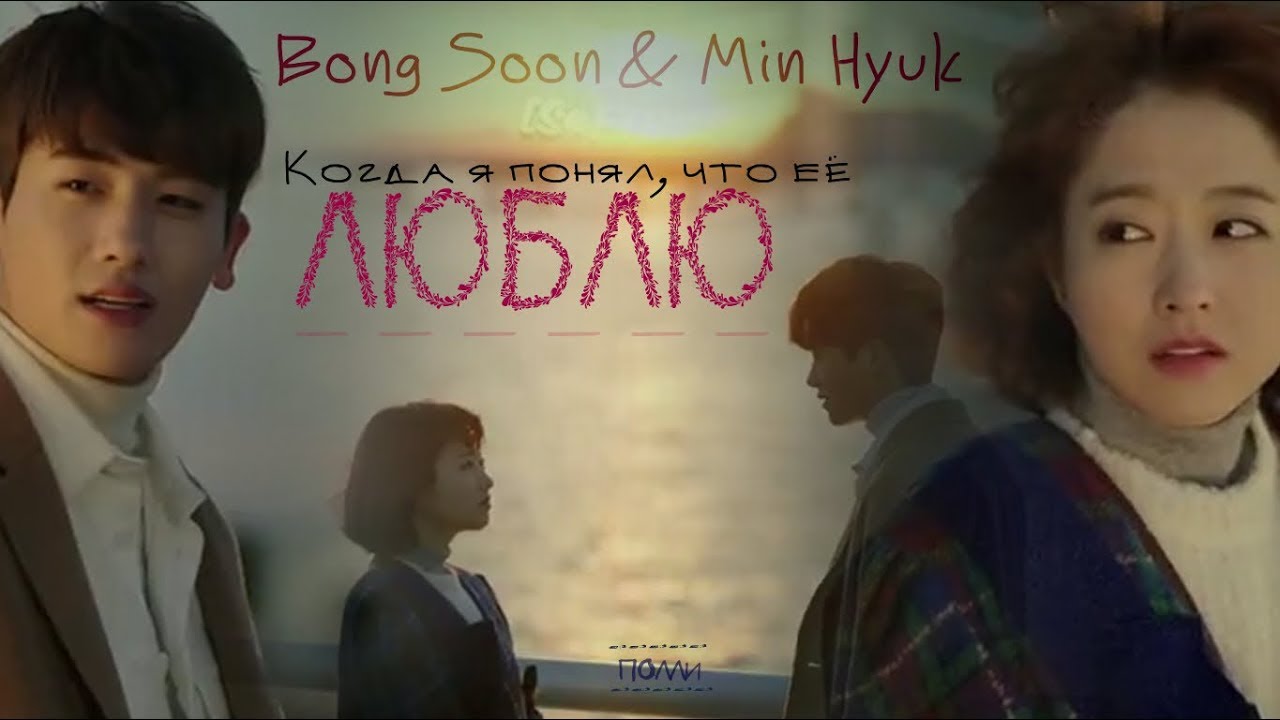 ► Bong Soon & Min Hyuk │ Когда я понял, что её люблю