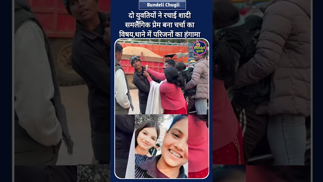 छतरपुर,मप्र।दो युवतियों ने रचाई शादी,समलैंगिक प्रेम बना चर्चा का विषय,थाने में परिजनों का हंगामा