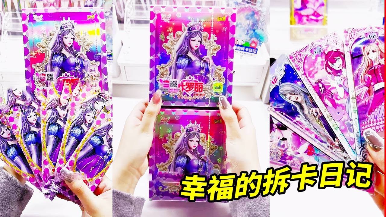 超幸福的拆卡日记，拆叶罗丽卡！爽！#叶罗丽梦幻包#叶罗丽梦幻10#叶罗丽梦幻9#叶罗丽拆卡