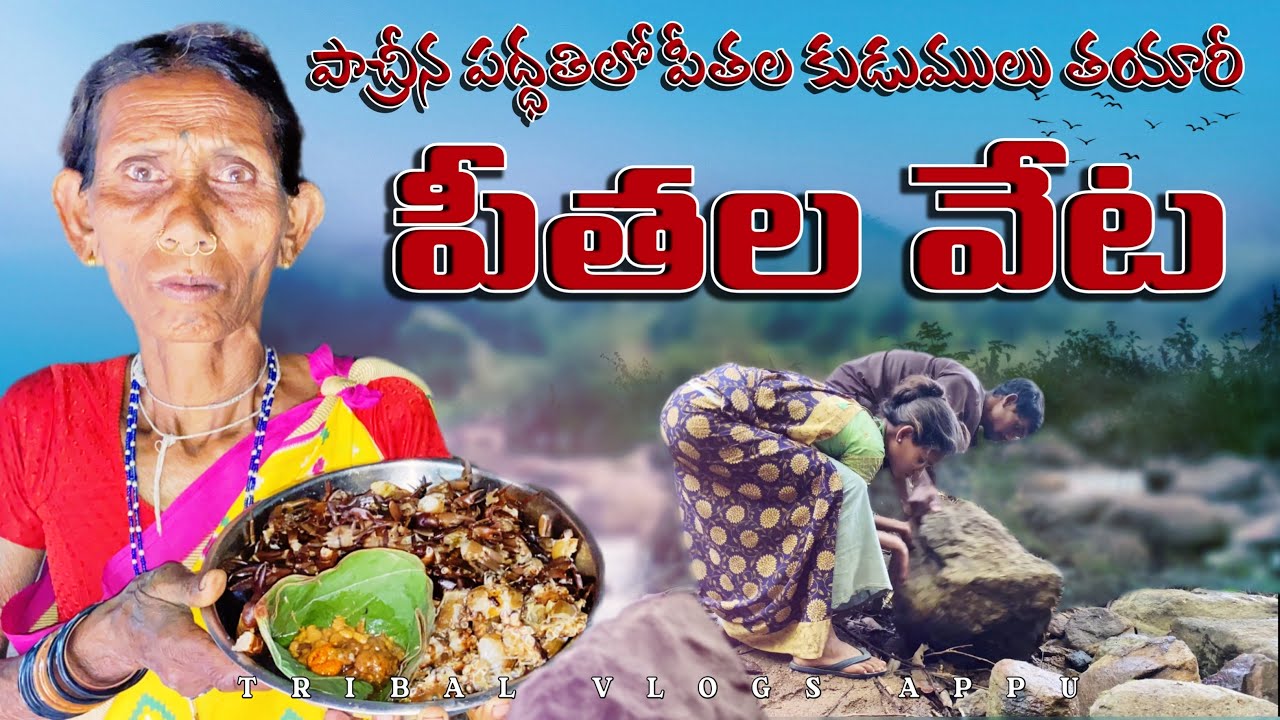 పీతల వేట - ప్రాచీన పద్ధతుల్లో కుడుములు తయారీ - tribal vlogger appu