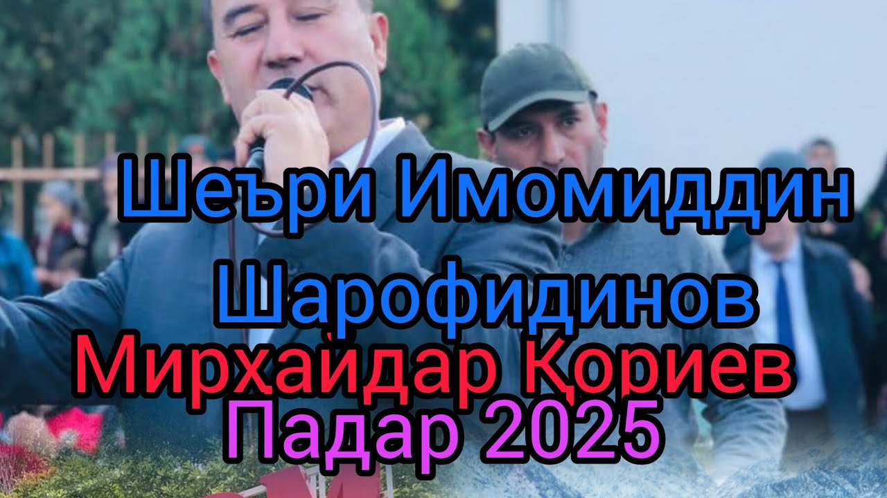 Мирҳайдар Қориев - падар, шеъри Имомиддин Шарофидинов