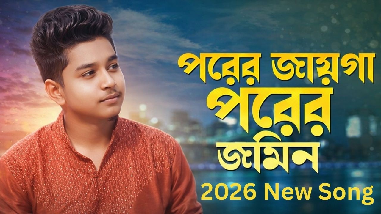 Porer Jaga Porer Jomin । পরের জায়গা পরের জমিন ।  Top Best Bangla Song Of Farhan Singher।#sadsongs