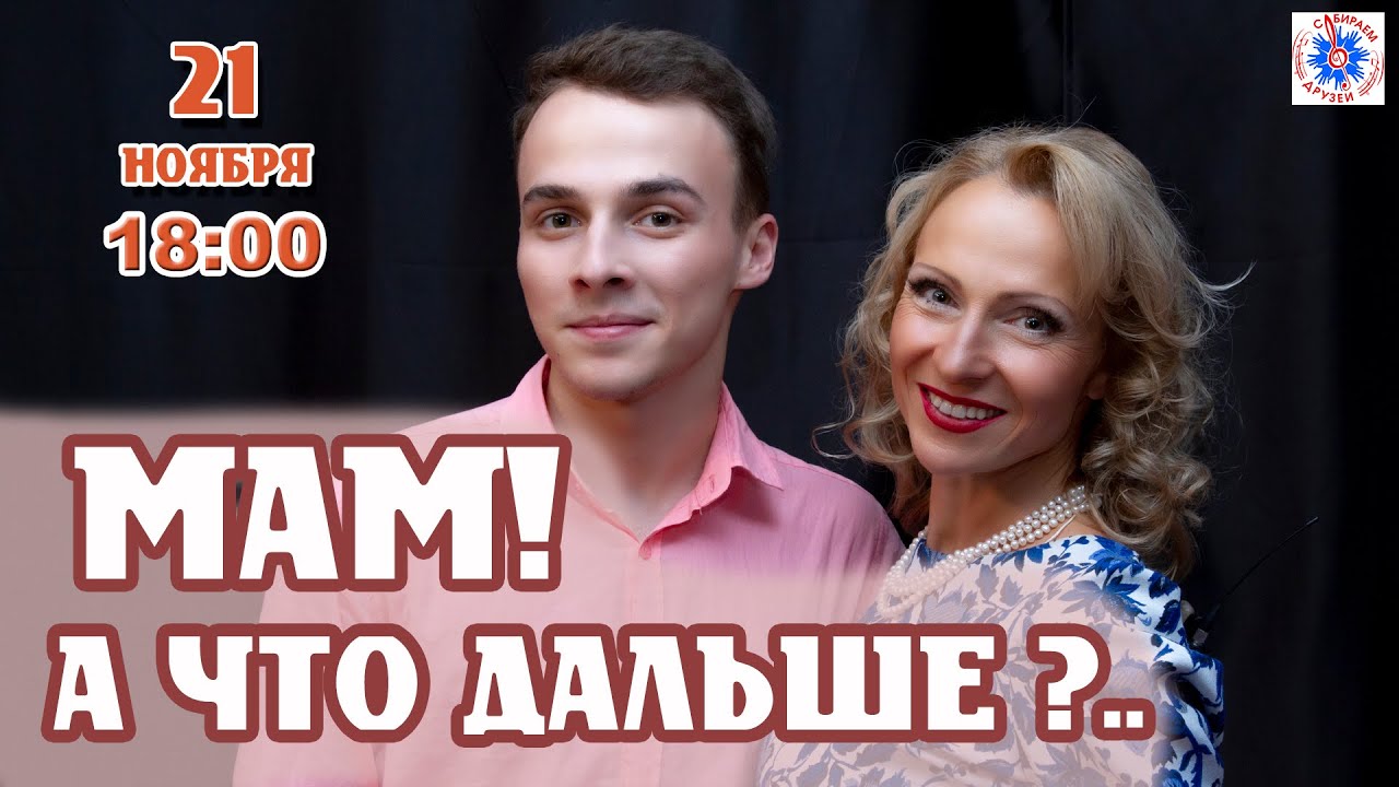 МАМ! А ЧТО ДАЛЬШЕ?..