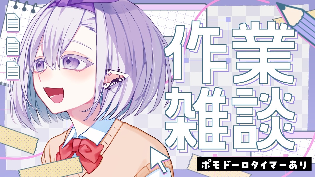 【 #作業 / #working 】ポモドーロタイマーあり ┊ 追い込み作業【 ちゆうさ / #chatting 】