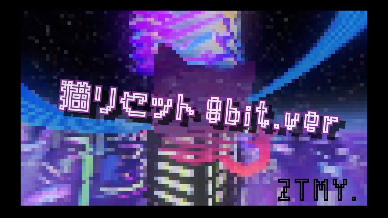 【8bit風】猫リセット/ずっと真夜中でいいのに。（Fullアレンジ）
