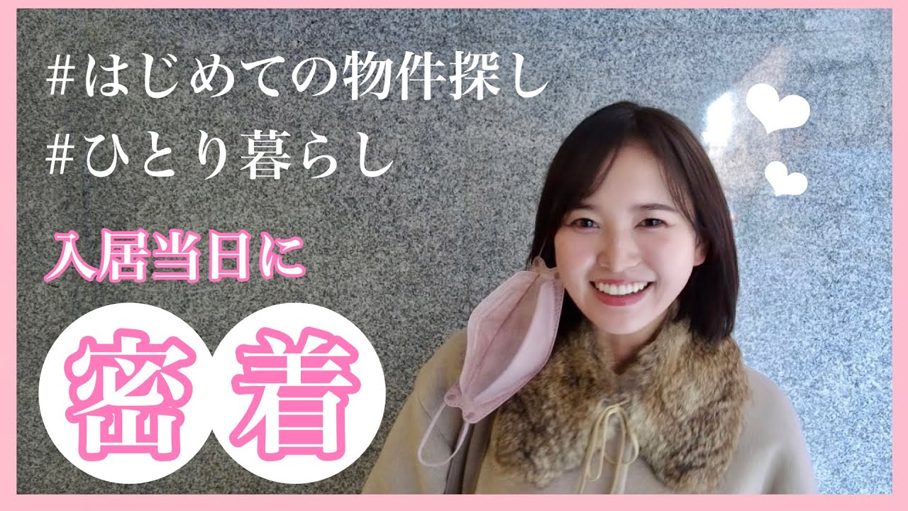【一人暮らし】都内独身女。初めての物件探し🌸これから一人暮らしする人必見！絶対条件10ヶ条🏠