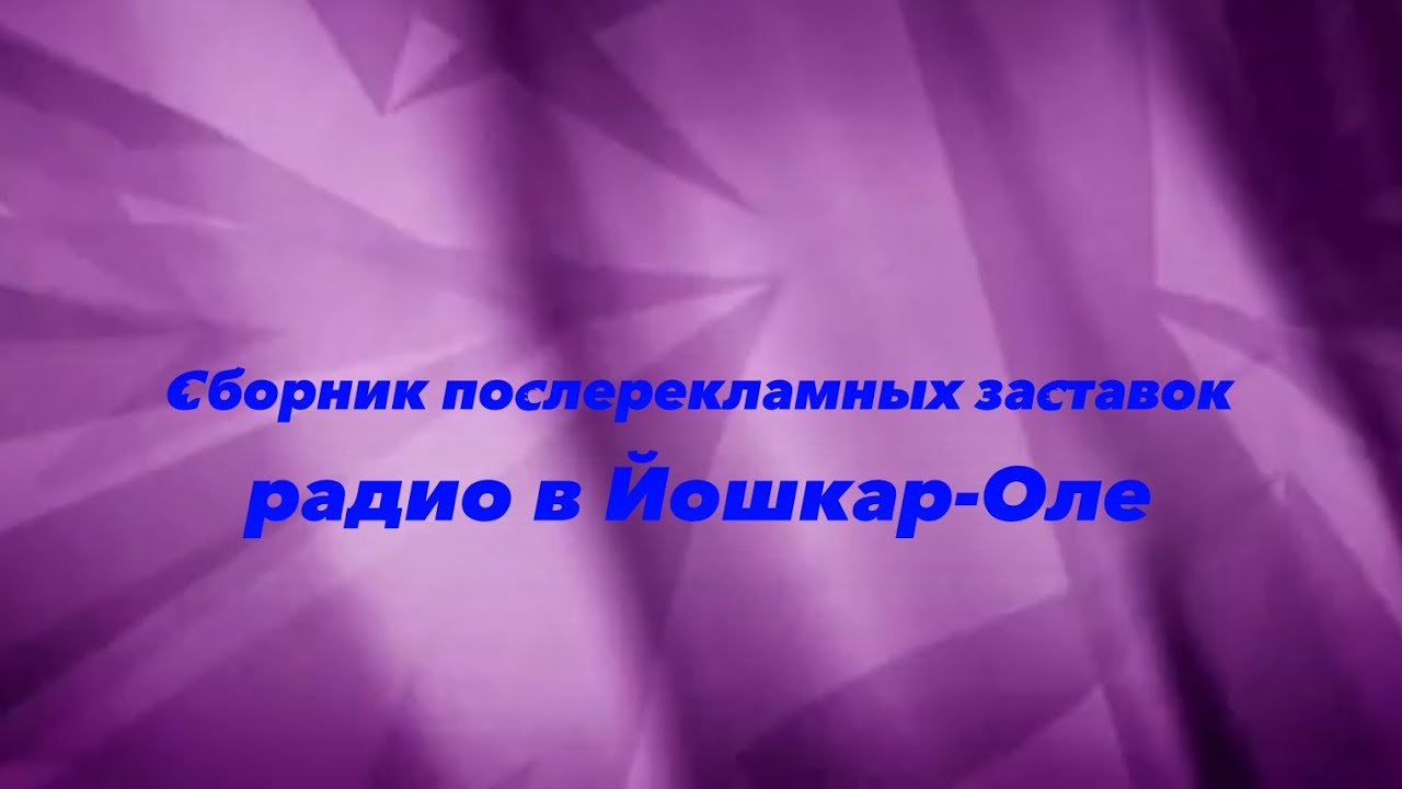 Сборник послерекламных заставок радио в Йошкар-Оле