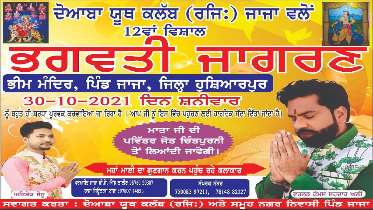 LIVE! BHAGWATI JAGRAN || BHIM MANDIR PIND JAJA HOSHIARPUR
