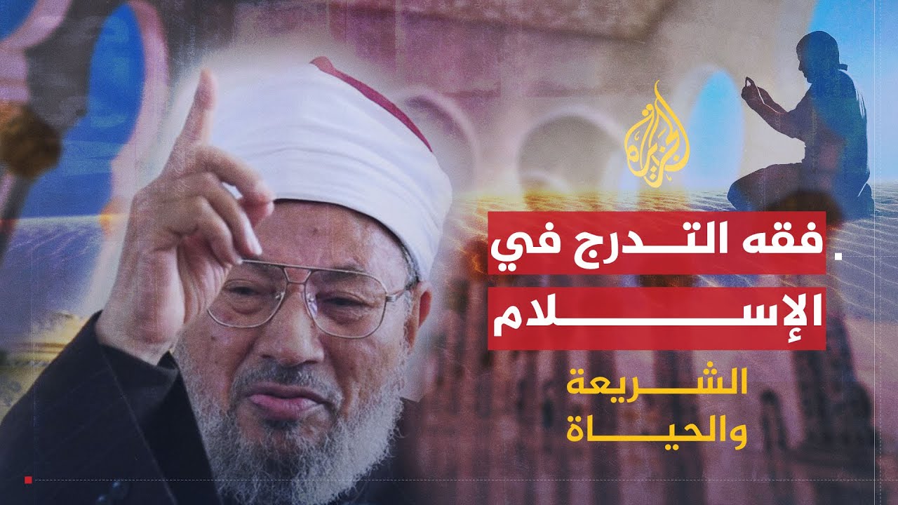‎الشريعة والحياة | فقه التدرج في تطبيق الشريعة وتغيير المنكر | الشيخ يوسف القرضاوي
