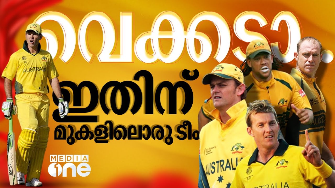 അതൊരു ഒന്നൊന്നര ടീമായിരുന്നു, ആരായിരുന്നു നിങ്ങളുടെ പ്രിയ ഓസീസ് ക്രിക്കറ്റർ? | Mighty Australia
