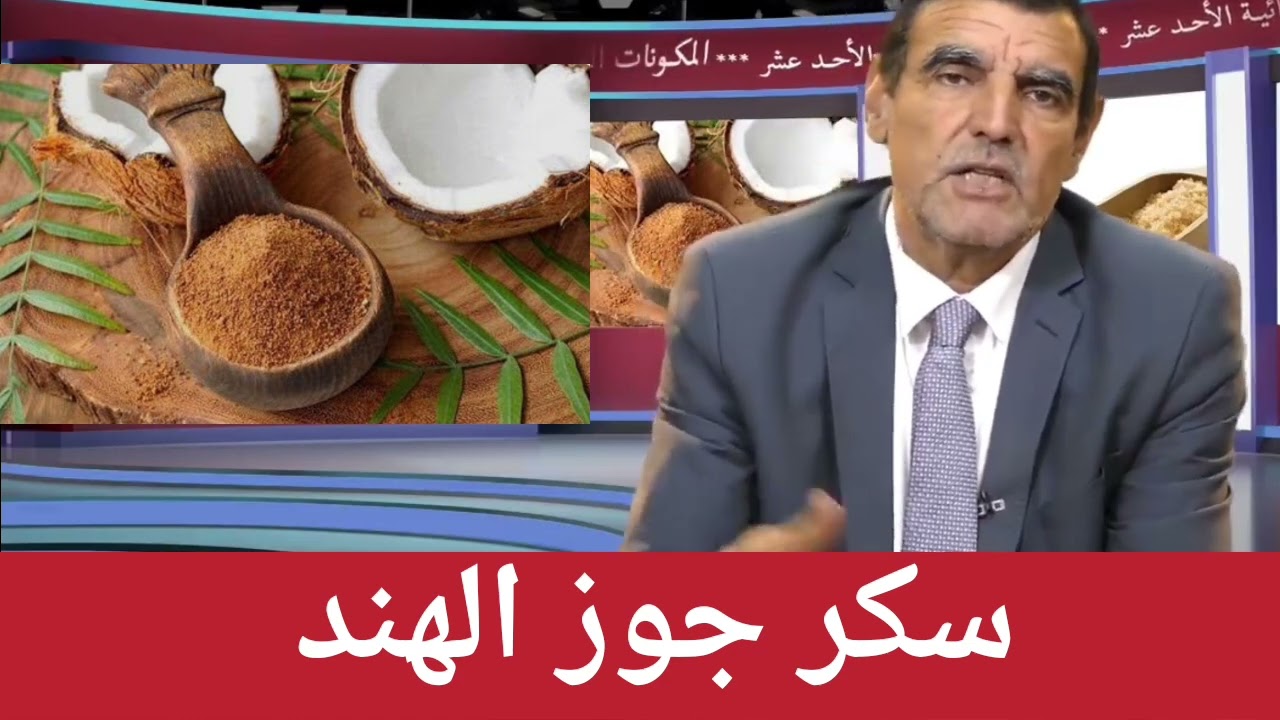 سكر جوز الهند 🥥 مع الدكتور محمد الفايد 