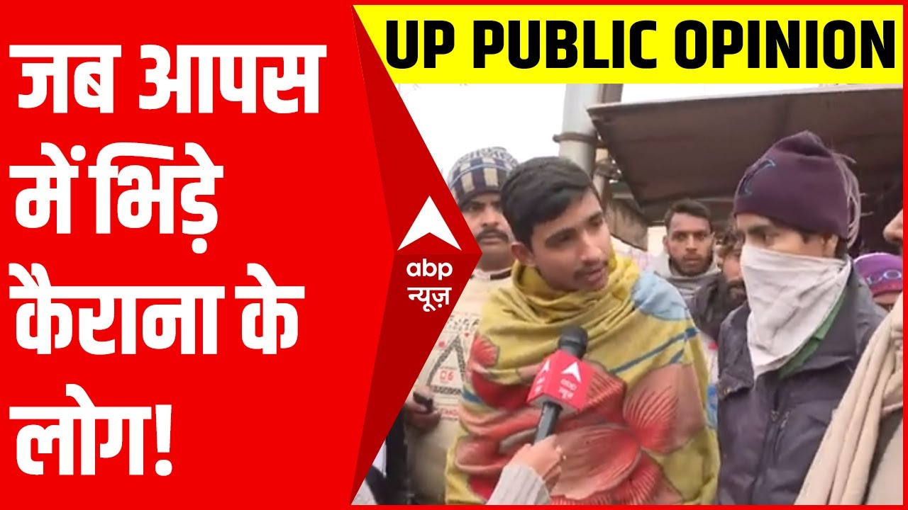 Nahid Hasan के कामों को लेकर जब आपस में भिड़े कैराना वाले, सुनिए... | Kairana | Public Reaction
