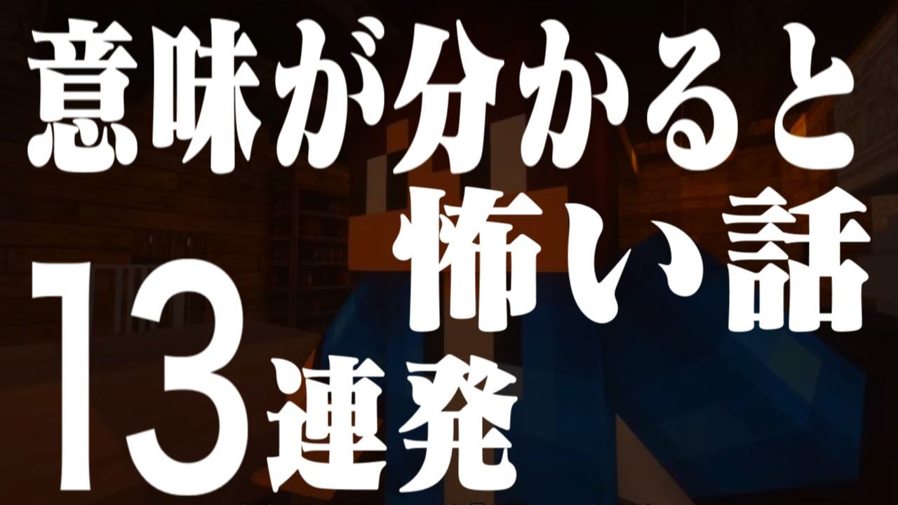意味が分かると怖い話13連発【総集編】【マイクラ】