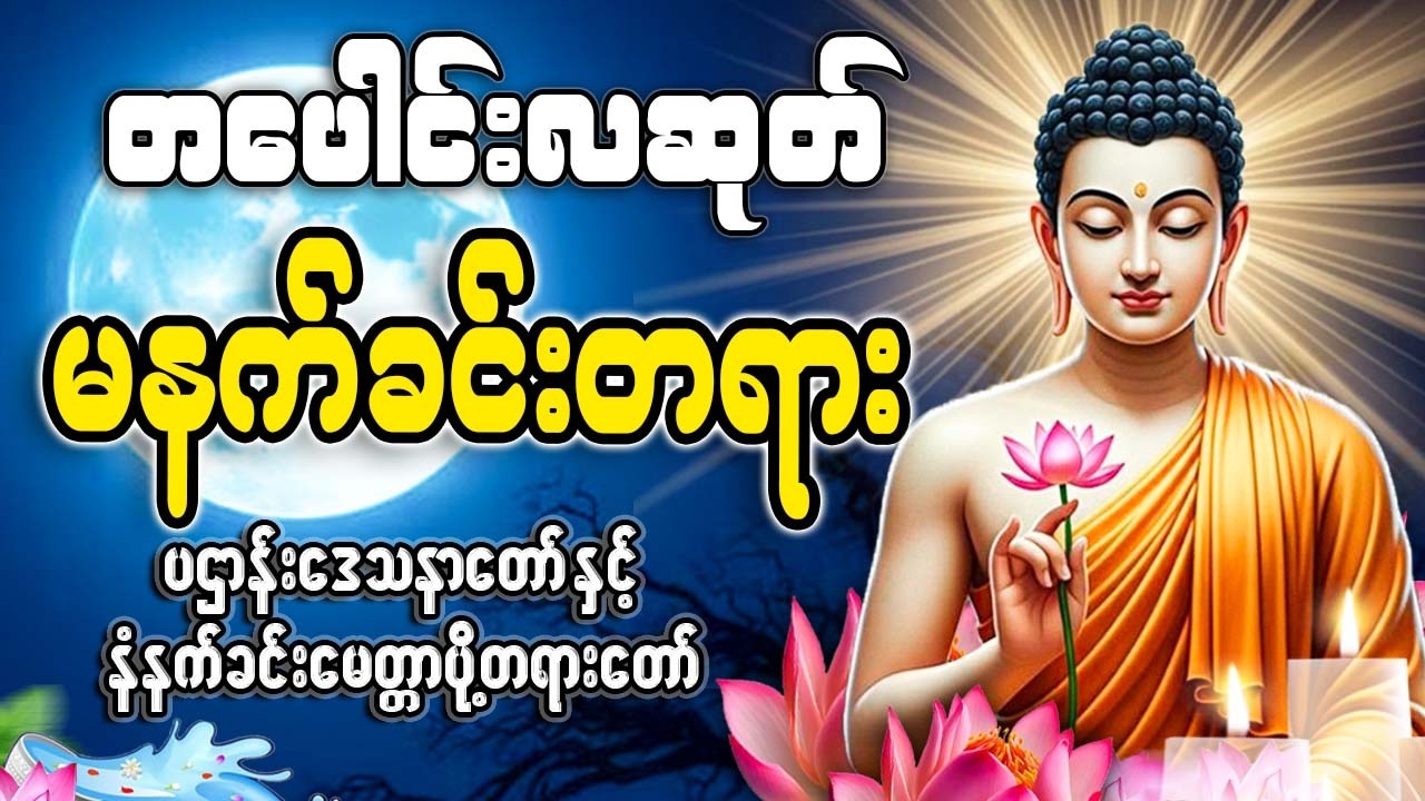 တပေါင်းလဆုတ်နေ့ မနက်ခင်းတရားတော် 🙏🙏🙏#မနက်တိုင်းဖွင့်#2026#နံနက်ခင်းတိုင်းဖွင့်နားထောင်ပါ​