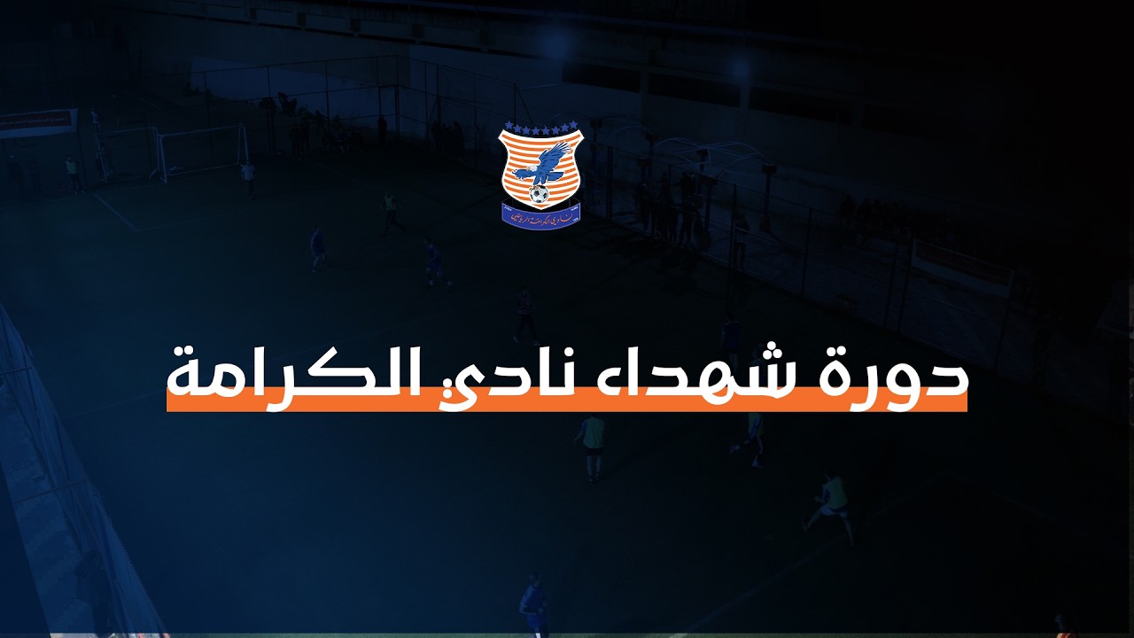 🎥 بث مباشر / دورة شهداء نادي الكرامة الرياضي