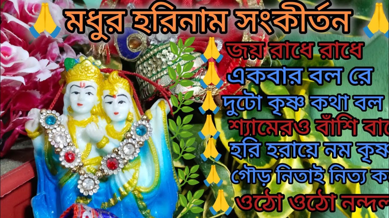 শ্রী রাধা কৃষ্ণের ভজন শুনুন🙏🌿 কৃষ্ণ কথা ভেবে ভেবে🙏🌿দোলে রাই কিশোরী🙏🌿 kritan🙏🌿@RadhaKrishna-u2g3q 