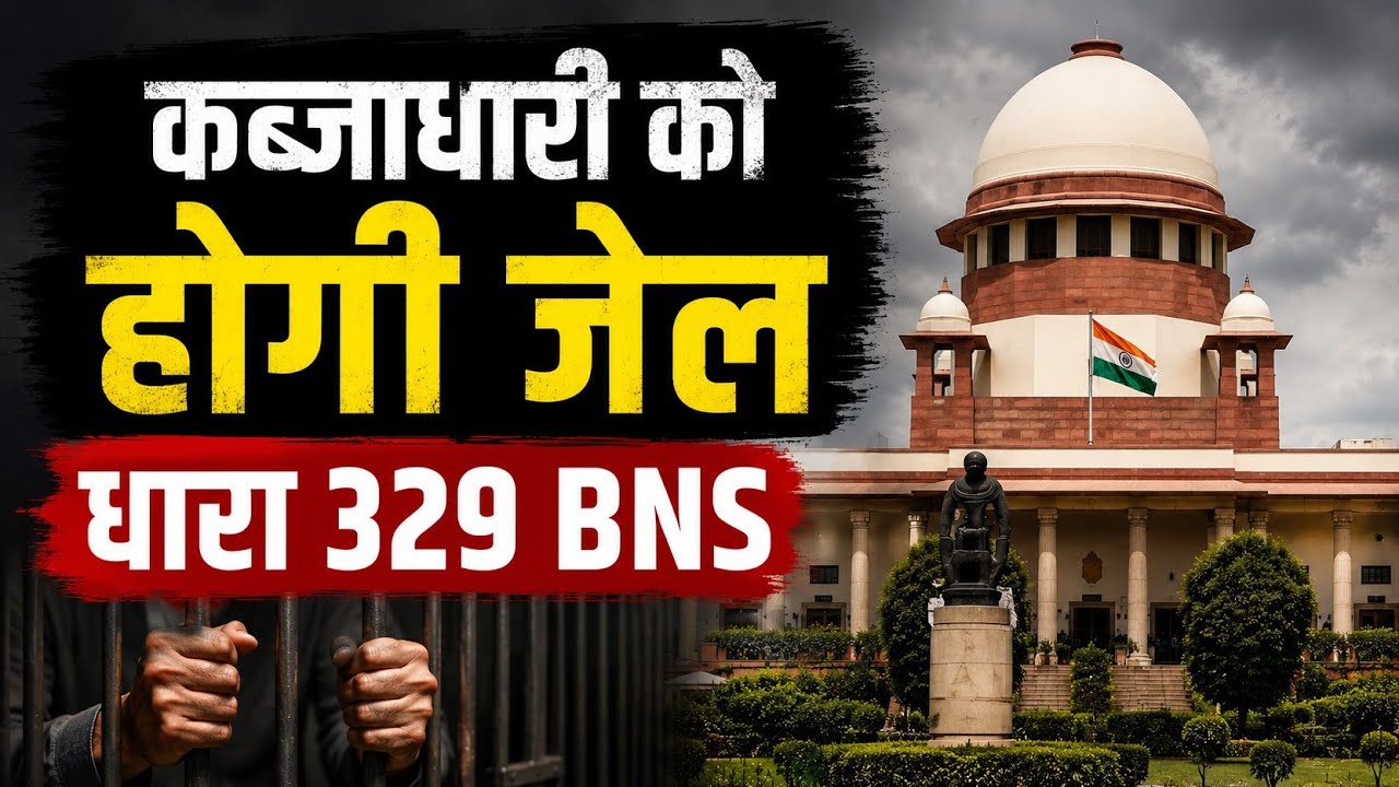 धारा 329 में अवैध कब्जे पर क्या होगा? शिकायत से सजा तक पूरी कानूनी प्रक्रिया जानिए