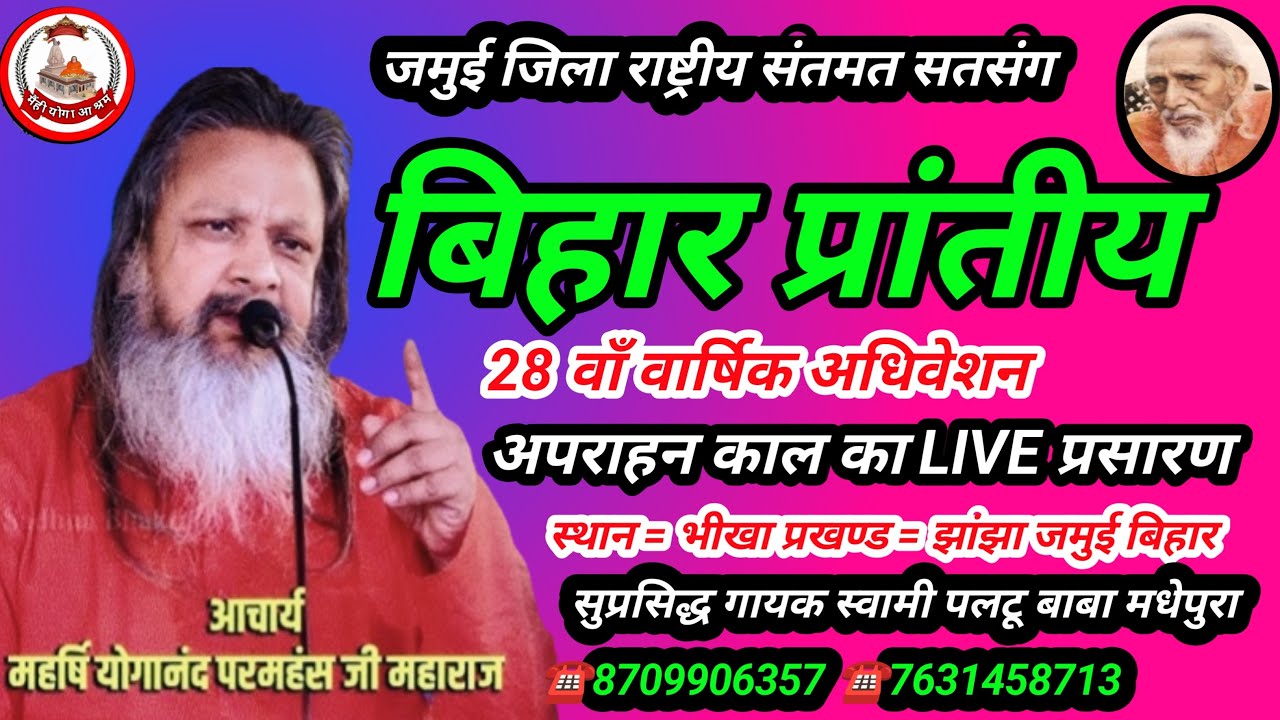 अपराहन काल बिहार प्रांतीय जमुई जिला राष्ट्रीय संतमत सत्संग का लाइव प्रोग्राम महर्षि योगानंद परमहंस