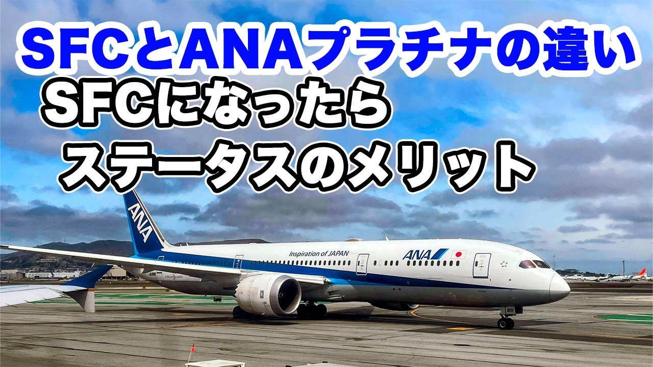 SFCとANAプラチナの違い　SFCになったらどうなる？　ANAステータス