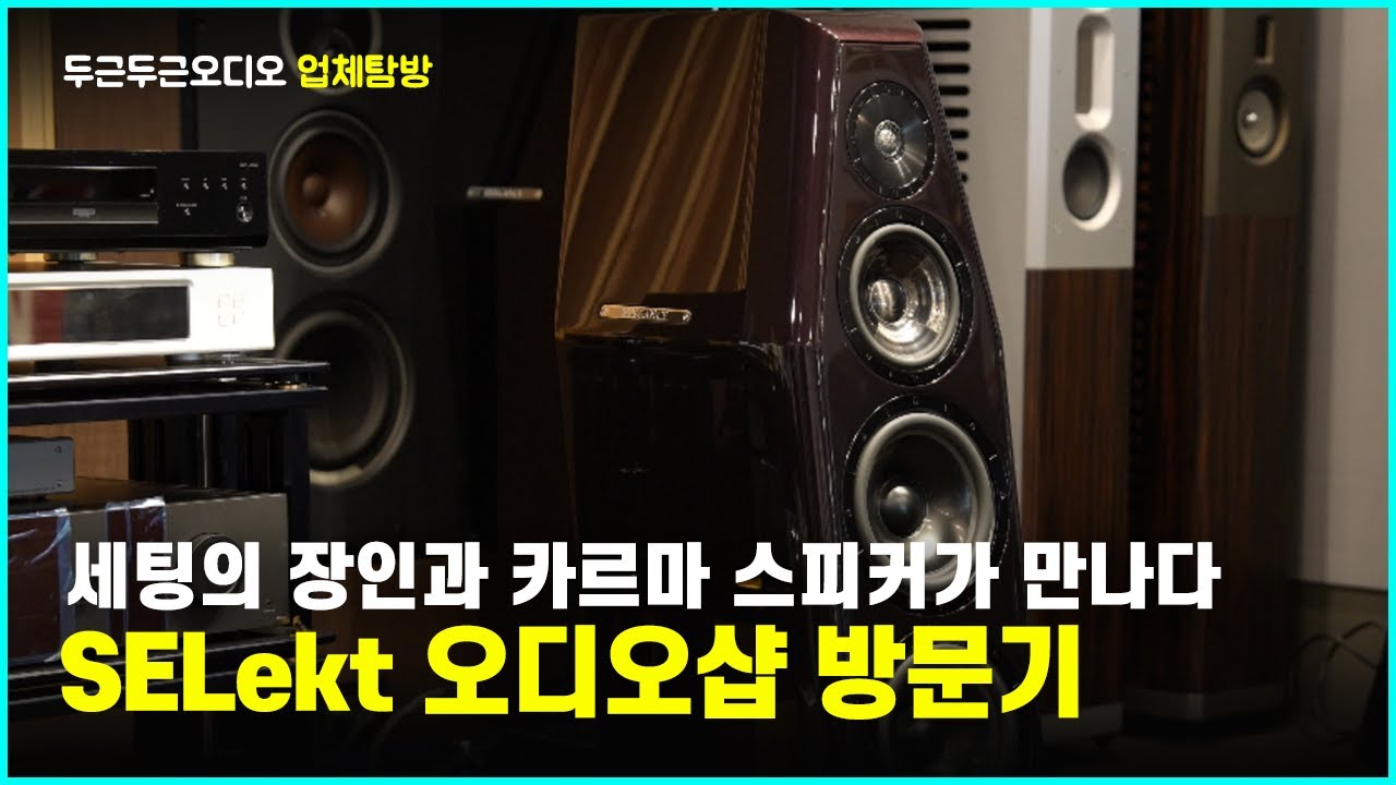 세팅의 장인과 카르마 스피커가 만나다 - SELekt 오디오샵 방문기
