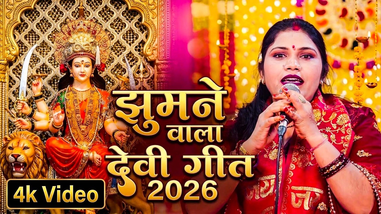 कविता झा का सुपरहिट देवी गीत  | VIDEO JUKEBOX | Navratri Vishesh Bhajan || Mata Bhajans 2026