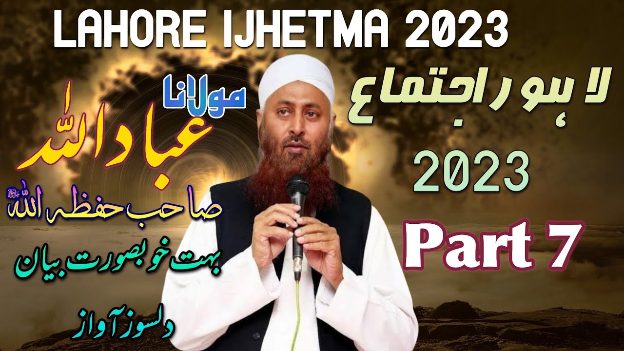 مولانا عباداللہ صاحب لاہور اجتماع 2023 (7) Molana Ebadullah sb Lahore ijtema. byan a