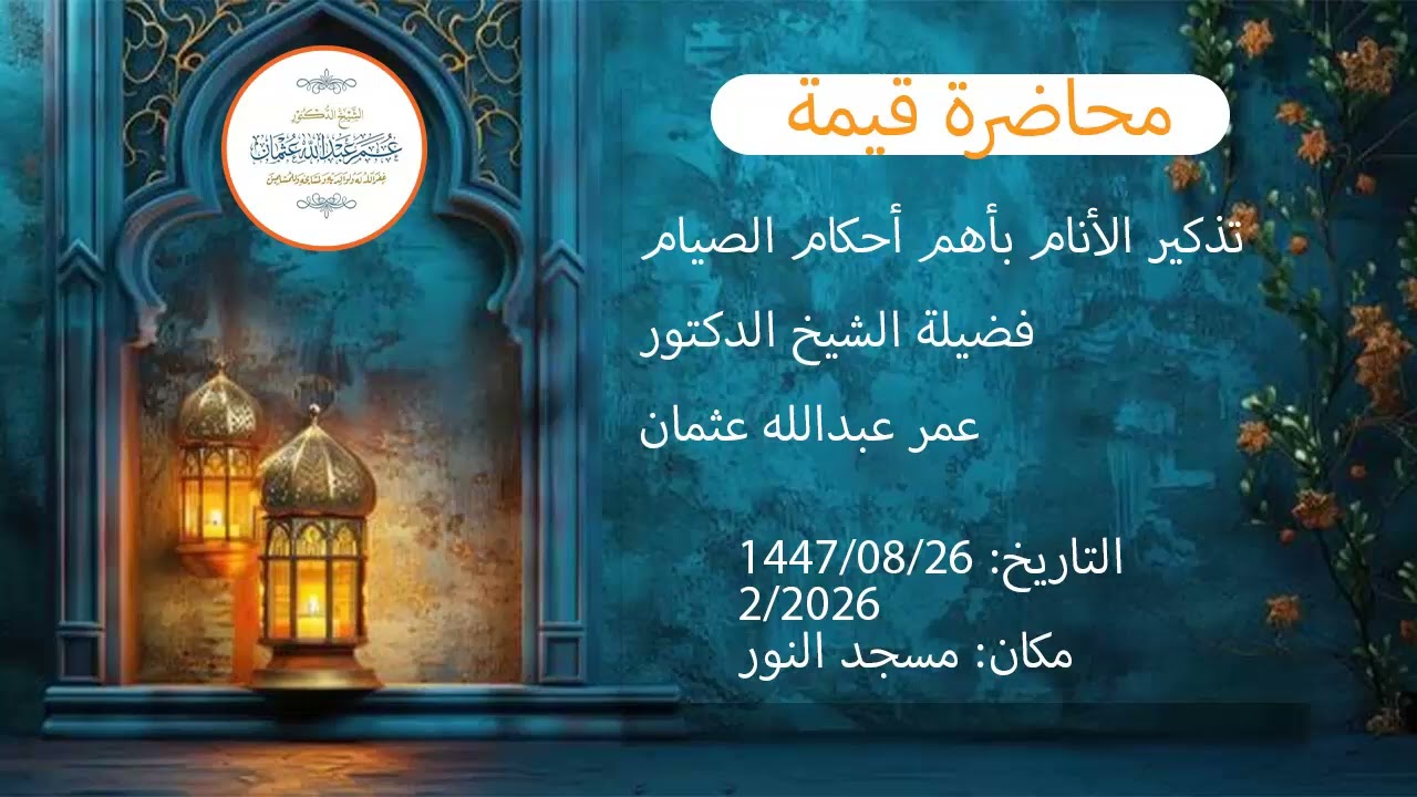 AXKAAMTA SOOMKA_أحكام الصيام ||SHEEKH DR:CUMAR CABDULAAHI CUSMAAN حفظه الله ورعاه 
