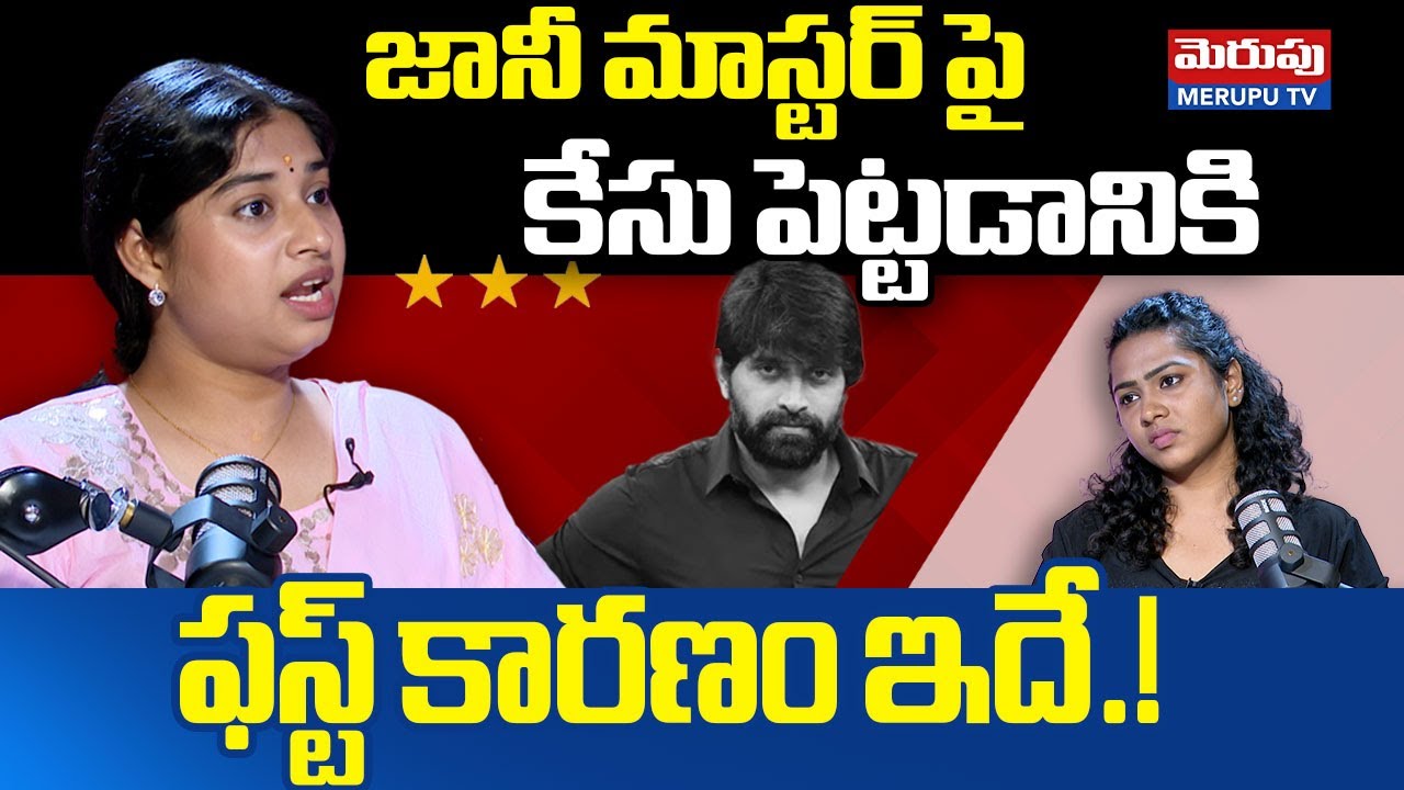 అందుకే కేసు పెట్టిన..| Choreographer Shrasti Verma On Jani Master Harassment | Merupu Tv