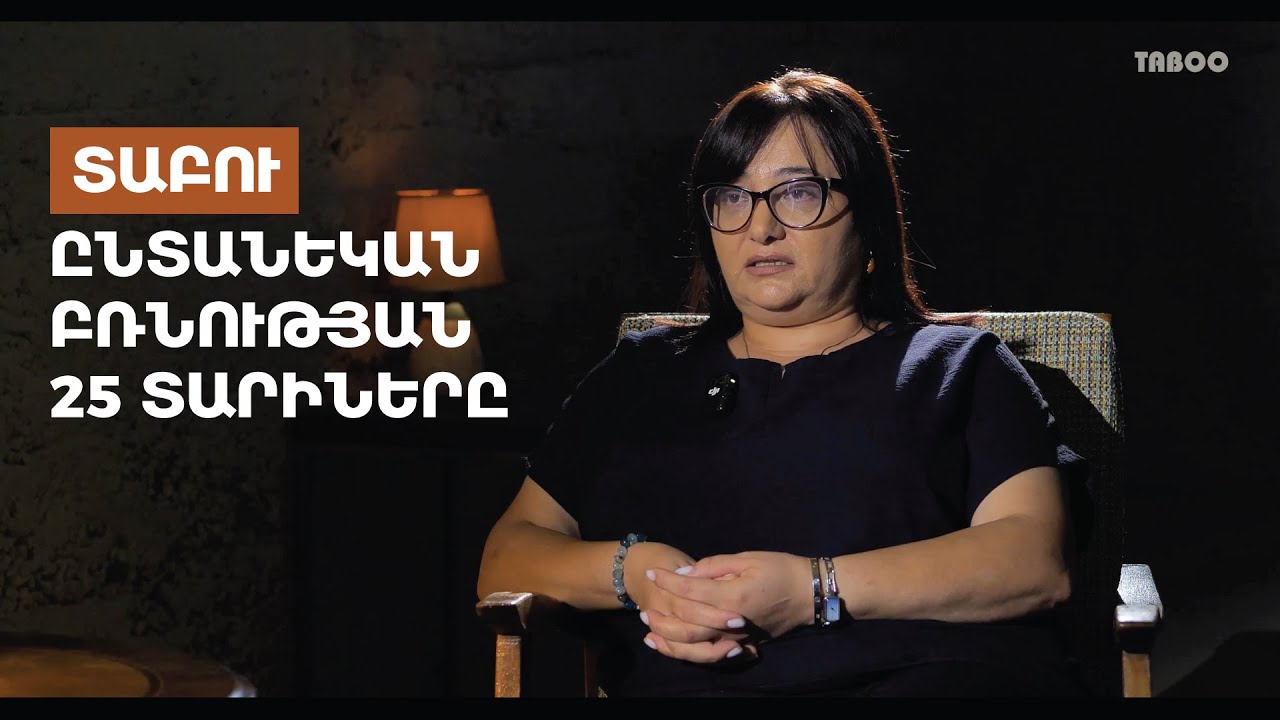 Տաբու. ընտանեկան բռնության 25 տարիները