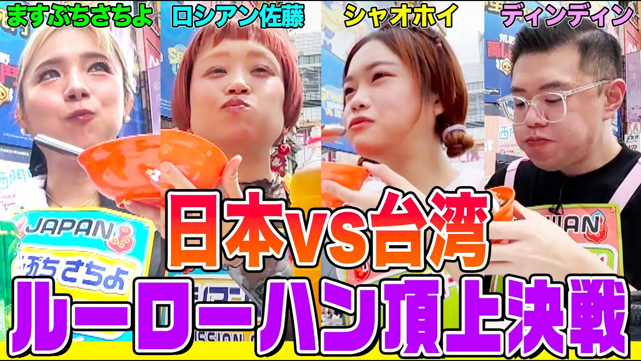 【大食い】超接戦！日本vs台湾ルーローハン対決にますぶち&ロシアンが挑む！台湾王者ディンディン&女王シャオホイと激突【大胃王】【MUKBANG】【デカ盛りハンター】
