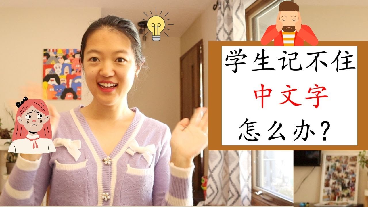 【怎么办？#7】学生记不住中文字怎么办？|讲故事记汉字方法|如何让学生对汉字有兴趣？