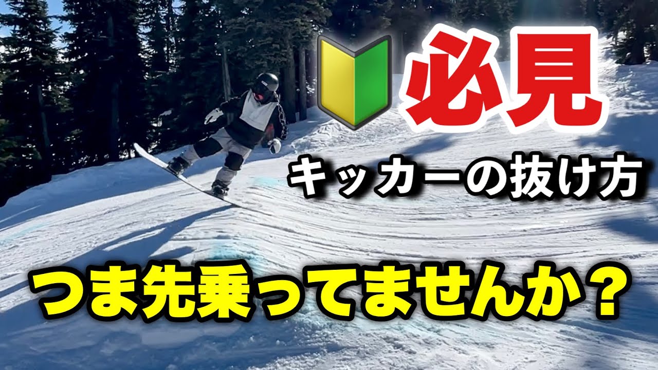 キッカーで心当たりがある方は観てください【スノーボード キッカーの抜け方】