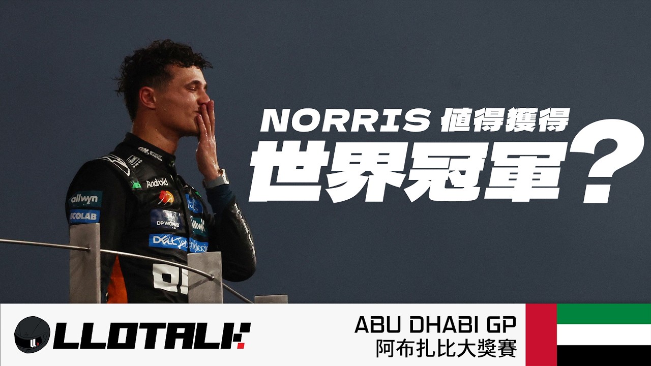 [F1賽事回顧] Norris 取得了2025車手世界冠軍！反成最不值得世冠？Verstappen Norris 攻勢逐格分析 |  一級方程式中文解說 (廣東話/國語配音 正體中文字幕)