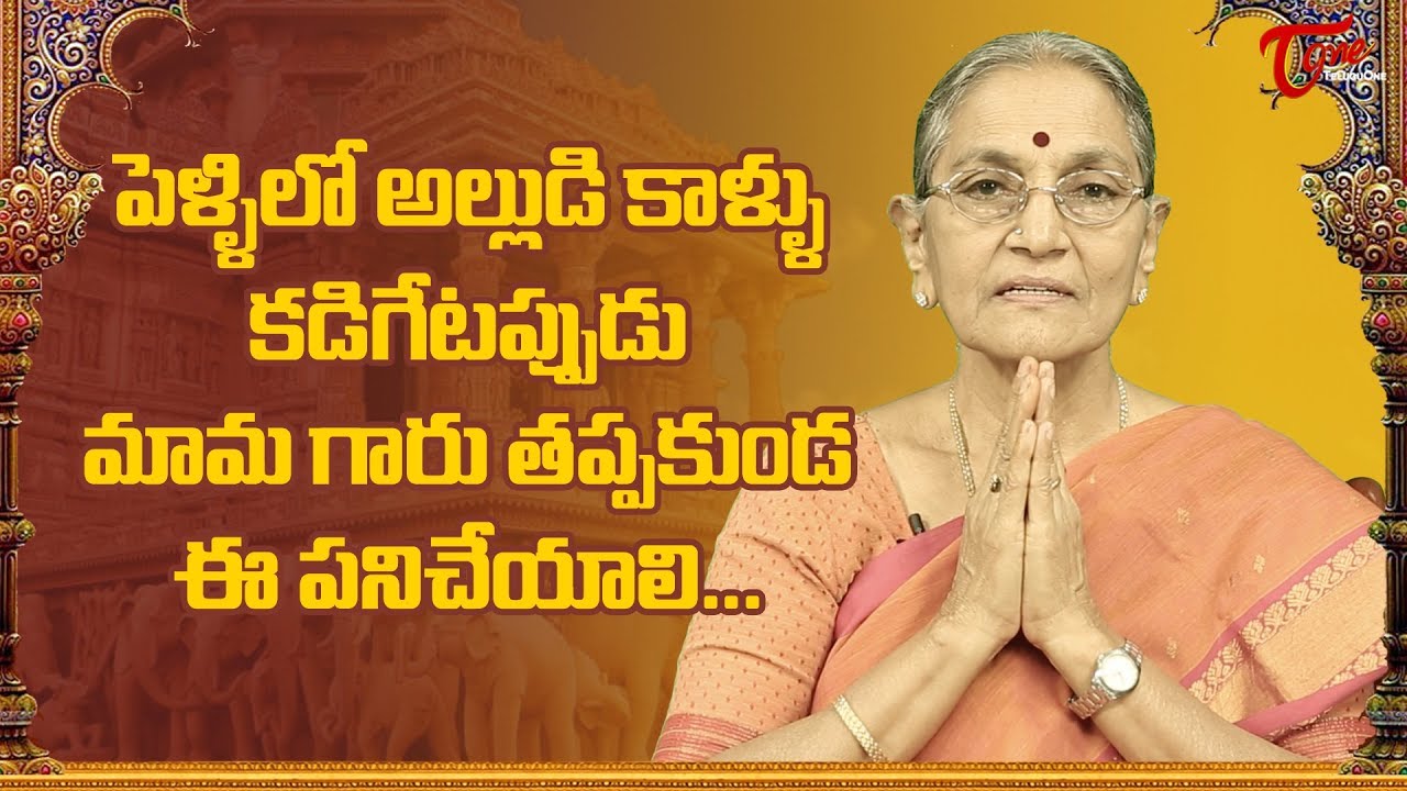 పెళ్ళిలో అల్లుడి కాళ్ళు కడిగేటప్పుడు మామ గారు తప్పకుండ ఈ పనిచేయాలి.. | Dr Ananta Lakshmi | BhaktiOne