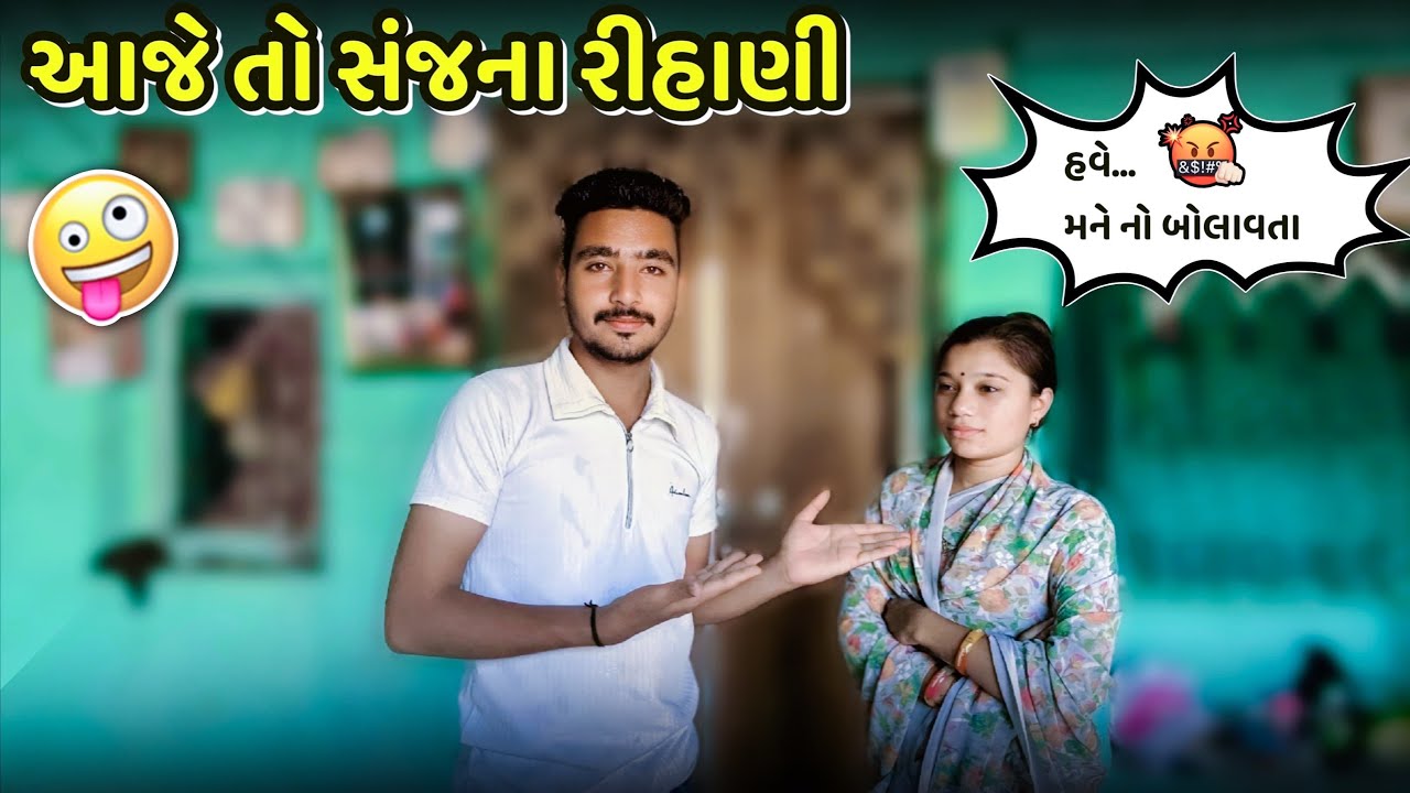 આજે સંજના રિહાણી 🤪😁 Aaje Sanjana Rihani || Gujarati Vlogs || 