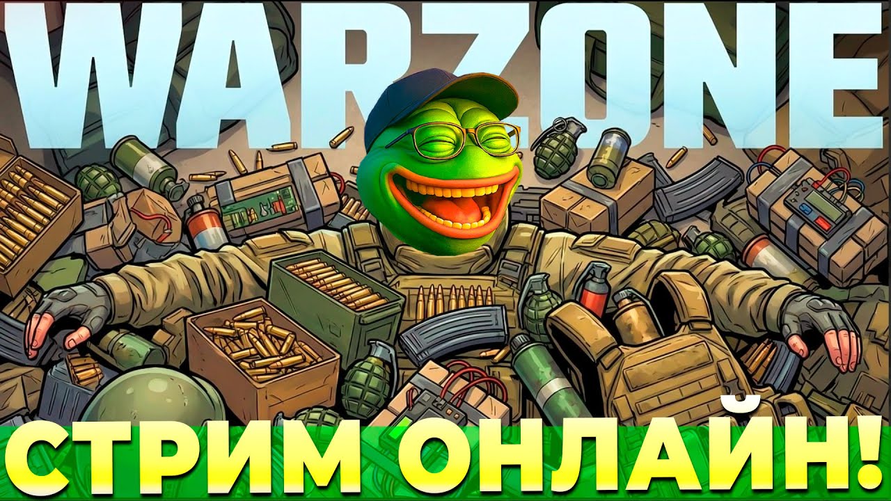 ТОЛЬКО НЕ ПОБЕДЫ В WARZONE СТРИМ ОНЛАЙН