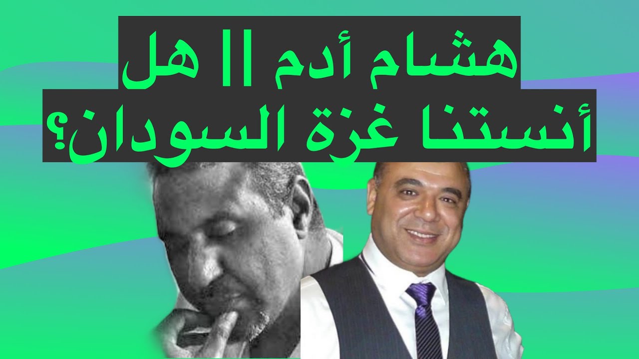 هشام أدم ||  وماذا عن بلدي السودان