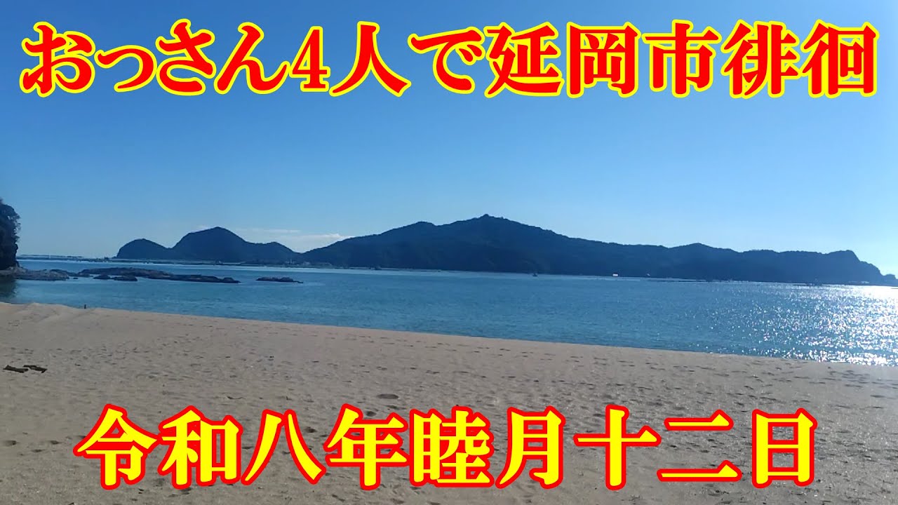 令和八年睦月十二日　おっさん4人で延岡市徘徊