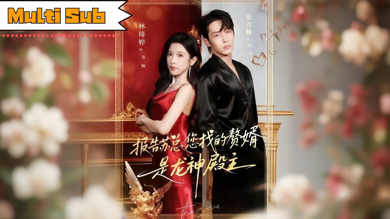 【首發新劇】林琦婷💞張君雅｜🏞️女兒到農村找回親爹，竟是個種地的——👨🌾我招他為贅婿，他卻是龍神殿主｜《報告蘇總，您找的贅婿是龍神殿主》 #短劇 #大陸短劇 #脑洞 #穿越 #奇幻 #短剧 #穿越