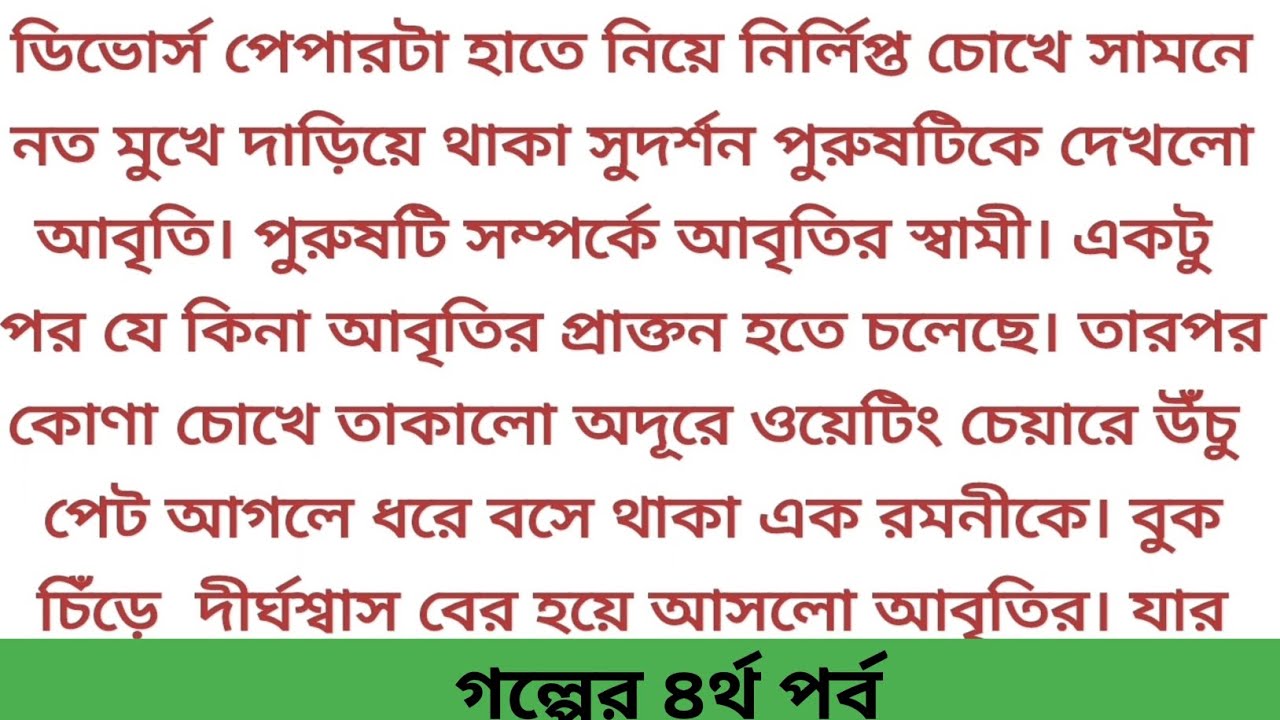 অসম্ভব ইমোশনাল গল্প || দ্বিতীয় সূচনা 💔 Emotional story | Heart touching story #sad #separation #love