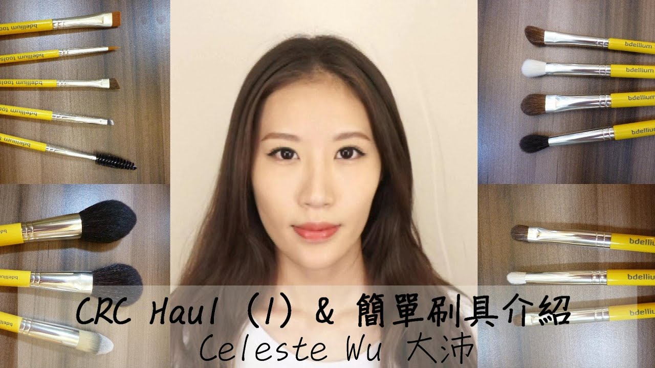 Celeste Wu 大沛 | CRC Haul (1) 簡單刷具介紹 -Bdellium Tools Studio Line
