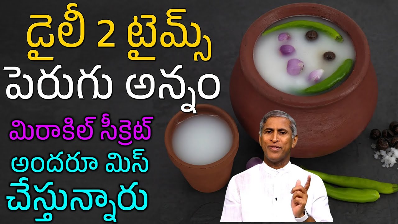 డైలీ 2 టైమ్స్ పెరుగు అన్నం ! మిరాకిల్ సీక్రెట్ !! | Curd Rice | Dr Manthena Satyanarayana Raju