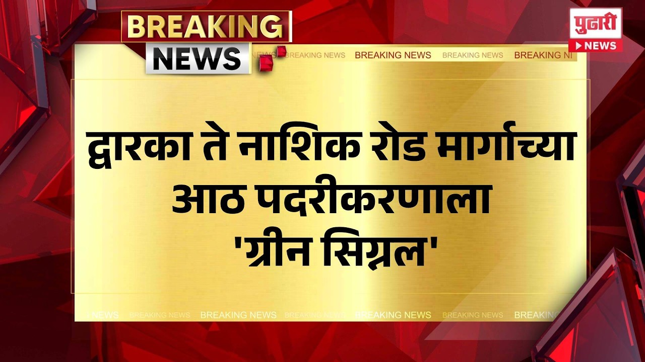 Pudhari News | द्वारका ते नाशिक रोड मार्गाच्या आठ पदरीकरणाला 'ग्रीन सिग्नल'