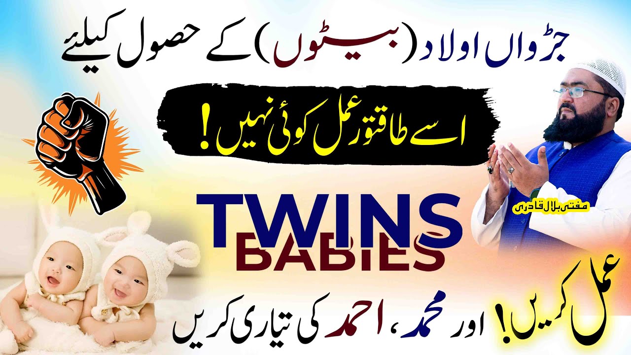 jurwan ulad ki dua | twin baby boy ka wazifa | pregnancy | pregnant | mbq healthy life | mufti bilal