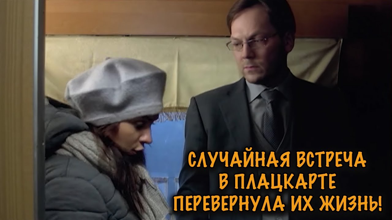 ПЛАЦКАРТНАЯ ЛЮБОВЬ — ОНА ЗАЯВИЛА ЧТО БЕРЕМЕННА, А ВРАЧ ОКАЗАЛСЯ РЯДОМ! МЕЛОДРАМА ДО СЛЁЗ!