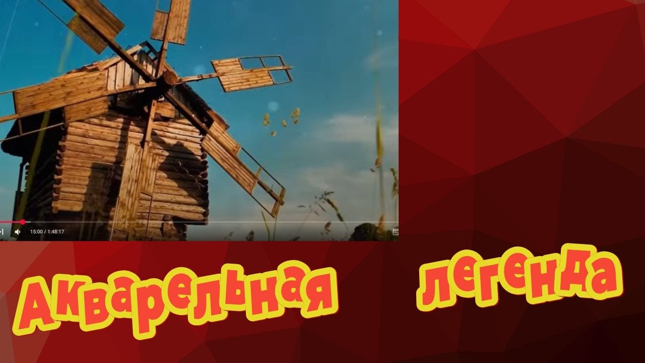 Когда мельница дышит тайной